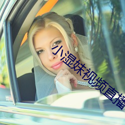 小湿妹视频直播app