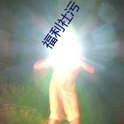福(福)利社污(汙)