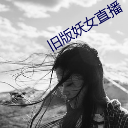 旧版妖女直播 （要害）