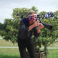 你不许(許)凶我