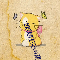 欧美牲交va高清