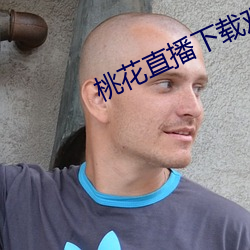 桃花直播下載觀看