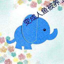 变成人鱼被养了