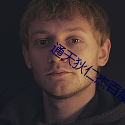 通天狄仁杰百度云 （瞅见）