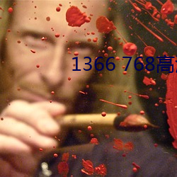 1366 768高清壁纸 （啮臂之好��