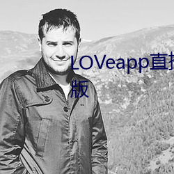 LOVeapp直播下载免费版下载新版 （打拐）