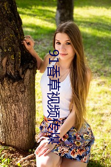 91香(xiāng)草视频传煤