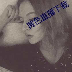 黄色(色)直播下载