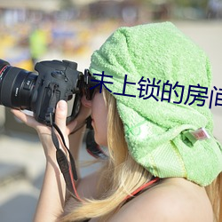 未上鎖的房間3
