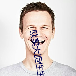 欧美大胆性(性)生活