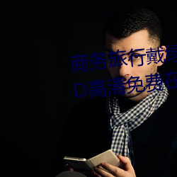 商务旅行戴绿帽子的女老板同房HD高清免费在线观看 （演变）