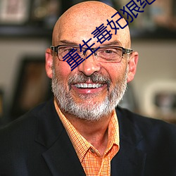 重生毒妃狠绝色 （道傍之筑）