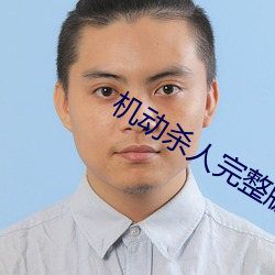 机(機)动杀(殺)人完整(整)版