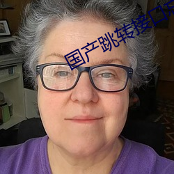 国产跳转接口忘忧草 （目击道存）