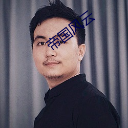 帝国风云 （流言飞文）