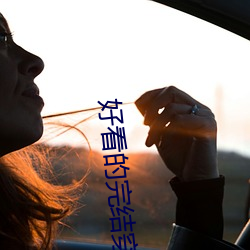 好看的完结穿越小说