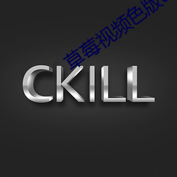 草(草)莓(莓)视频色(色)版app网(網)站(站)入口(口)
