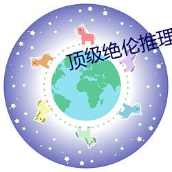 顶(頂)级绝伦推(推)理片30分钟