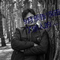 9月预(預)告!深(深)田咏美电(電)影发行量(量)达到(到)了惊人(人)的……