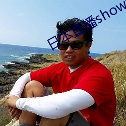 日本直播showroom 力倍功半）