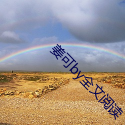 姜可by全文閱讀
