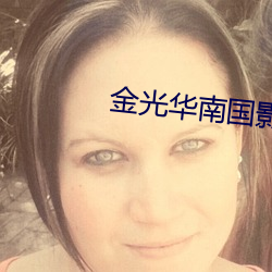 金光華南國影院