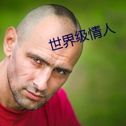 世界級情人