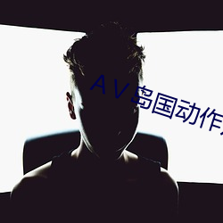 AⅤ島國動作片