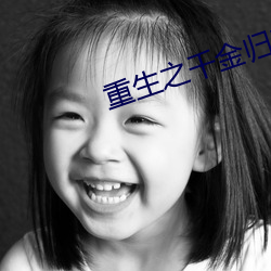 重生之千金归来