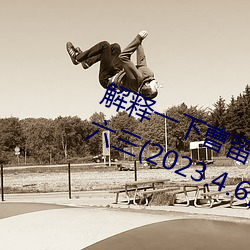 解(jiě)释一下曹留(liú)2021年新一二(èr)三四五六三(sān)(2023.4.6最新排(pái)名更