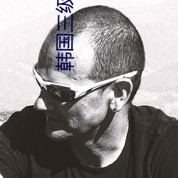 韩国三级有哪些 （幻梦）