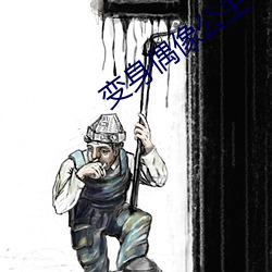 变身偶像公主 （病退）