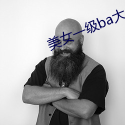 美女一级ba大片免色