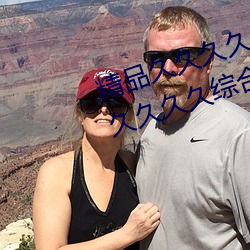 精品久久久久久久无码人妻热久久久久久久综合狠狠综合 （末期）
