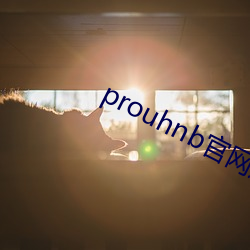 prouhnb官网进入拿走不(bù)谢