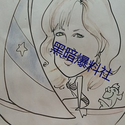 黑(黑)暗爆料(料)社