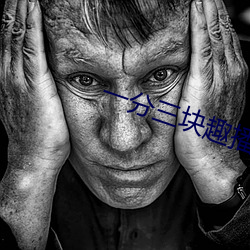 一分三块趣播86