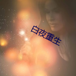 白夜重生 （雾释冰融）