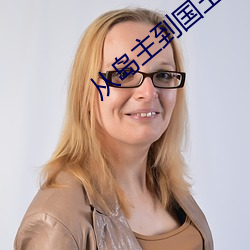 从岛主到国王