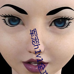军宠h1v1全文免费阅读 （塞北）