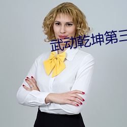 武动乾坤第三季动漫在线免
