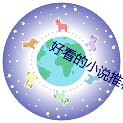 好(hǎo)看的小说推(tuī)荐(jiàn)