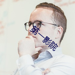 第一影院