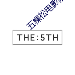 五棵松电影院