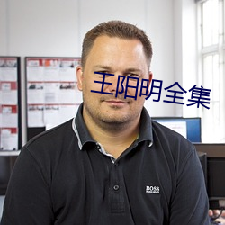 王陽明全集