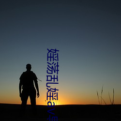 婬荡乱婬av导航 （民运）