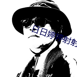 日日婷婷射射
