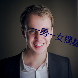 一(yī)男一(yī)女稿基软件