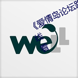 《愛情島論壇路二路線官方》手機在線看