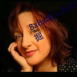 8x8x华人永久免费视(shì)频 长尾(wěi)关键词(cí)挖掘